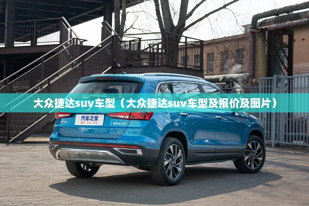 大众捷达suv车型(大众捷达suv车型及报价及图片) 大众捷达suv车型(大众捷达suv车型及报价及图片)