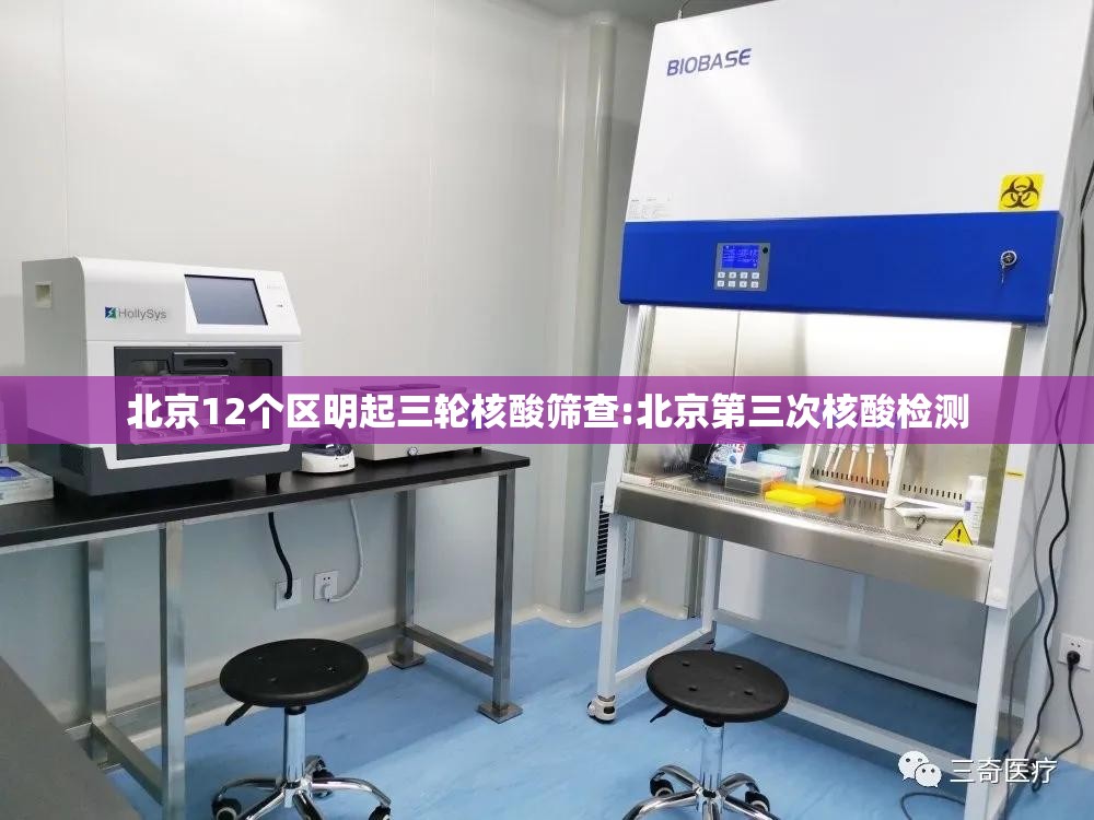 北京12个区明起三轮核酸筛查:北京第三次核酸检测 北京12个区明起三轮核酸筛查:北京第三次核酸检测