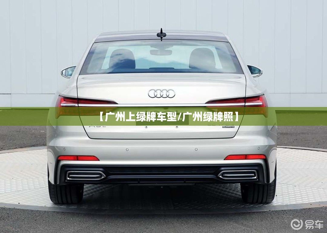 【广州上绿牌车型/广州绿牌照】 【广州上绿牌车型/广州绿牌照】