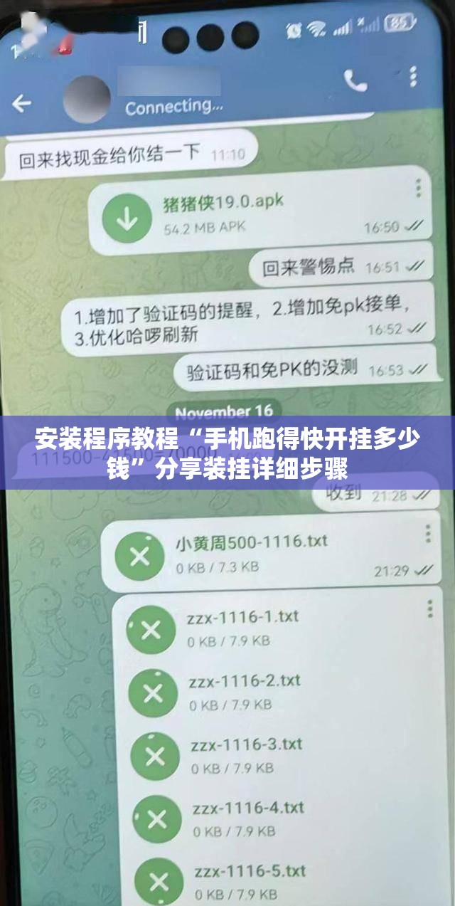 安装程序教程“手机跑得快开挂多少钱”分享装挂详细步骤