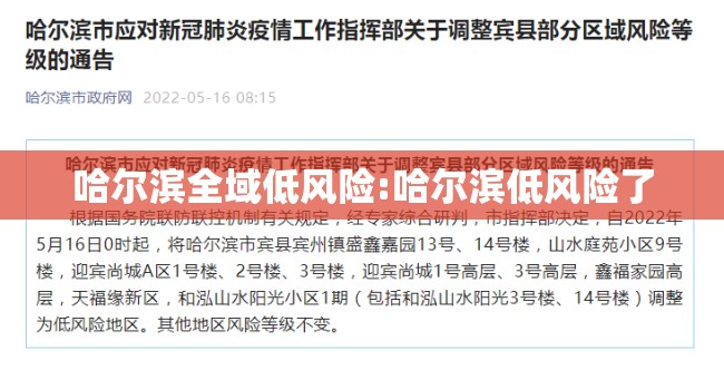 哈尔滨全域低风险:哈尔滨低风险了