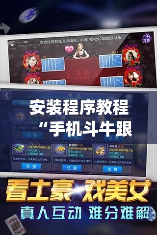 安装程序教程“手机斗牛跟好友娱乐怎么操作	”开挂(透视)辅助神器