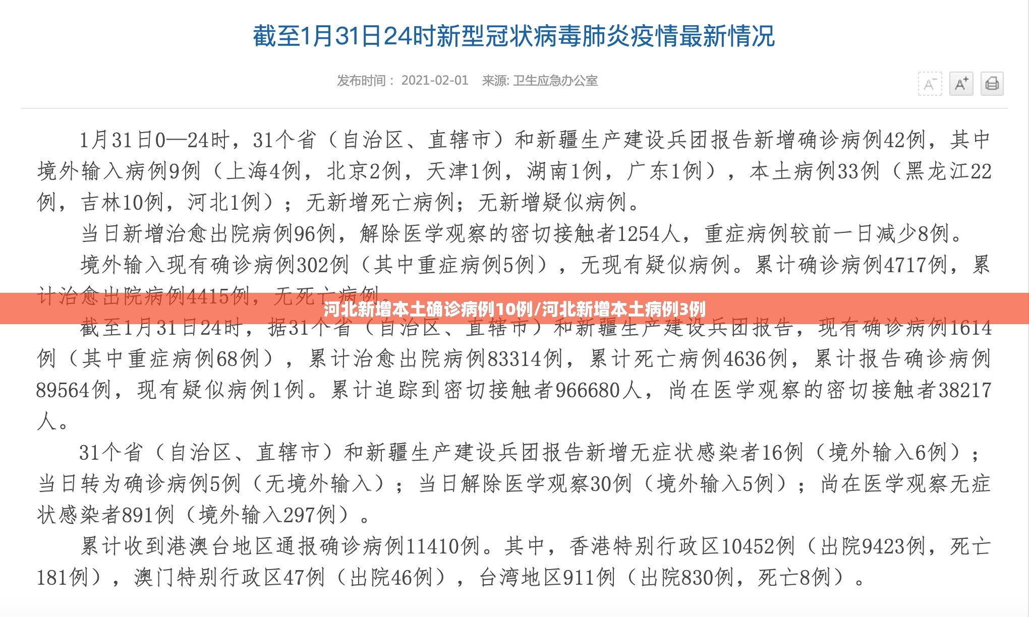河北新增本土确诊病例10例/河北新增本土病例3例 河北新增本土确诊病例10例/河北新增本土病例3例