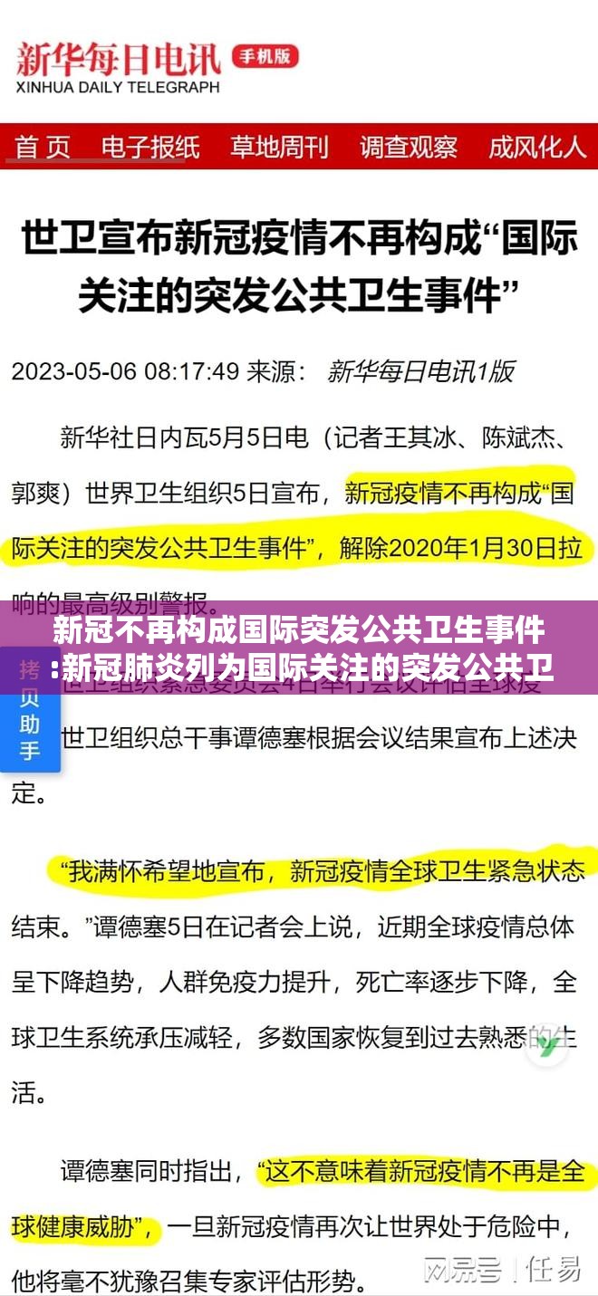 新冠不再构成国际突发公共卫生事件:新冠肺炎列为国际关注的突发公共卫生事件 新冠不再构成国际突发公共卫生事件:新冠肺炎列为国际关注的突发公共卫生事件