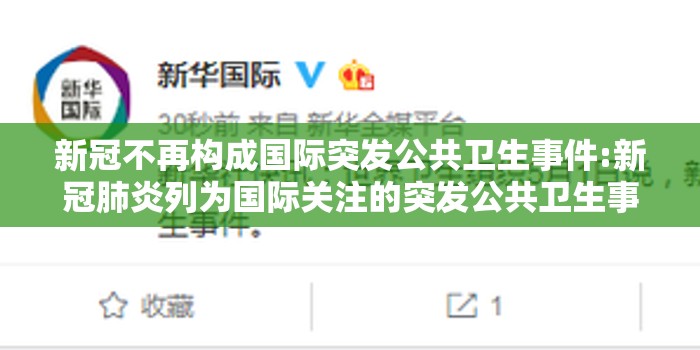 新冠不再构成国际突发公共卫生事件:新冠肺炎列为国际关注的突发公共卫生事件 新冠不再构成国际突发公共卫生事件:新冠肺炎列为国际关注的突发公共卫生事件