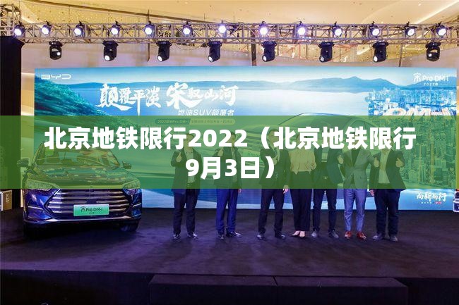 北京地铁限行2022(北京地铁限行9月3日) 北京地铁限行2022(北京地铁限行9月3日)