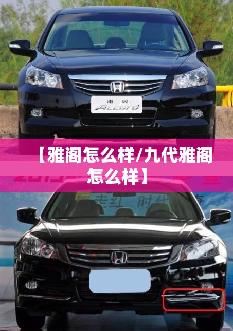 【雅阁怎么样/九代雅阁怎么样】 【雅阁怎么样/九代雅阁怎么样】