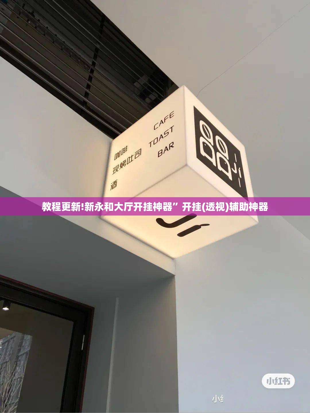 教程更新!新永和大厅开挂神器”开挂(透视)辅助神器