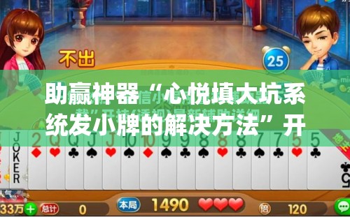 助赢神器“心悦填大坑系统发小牌的解决方法	”开挂(透视)辅助教程