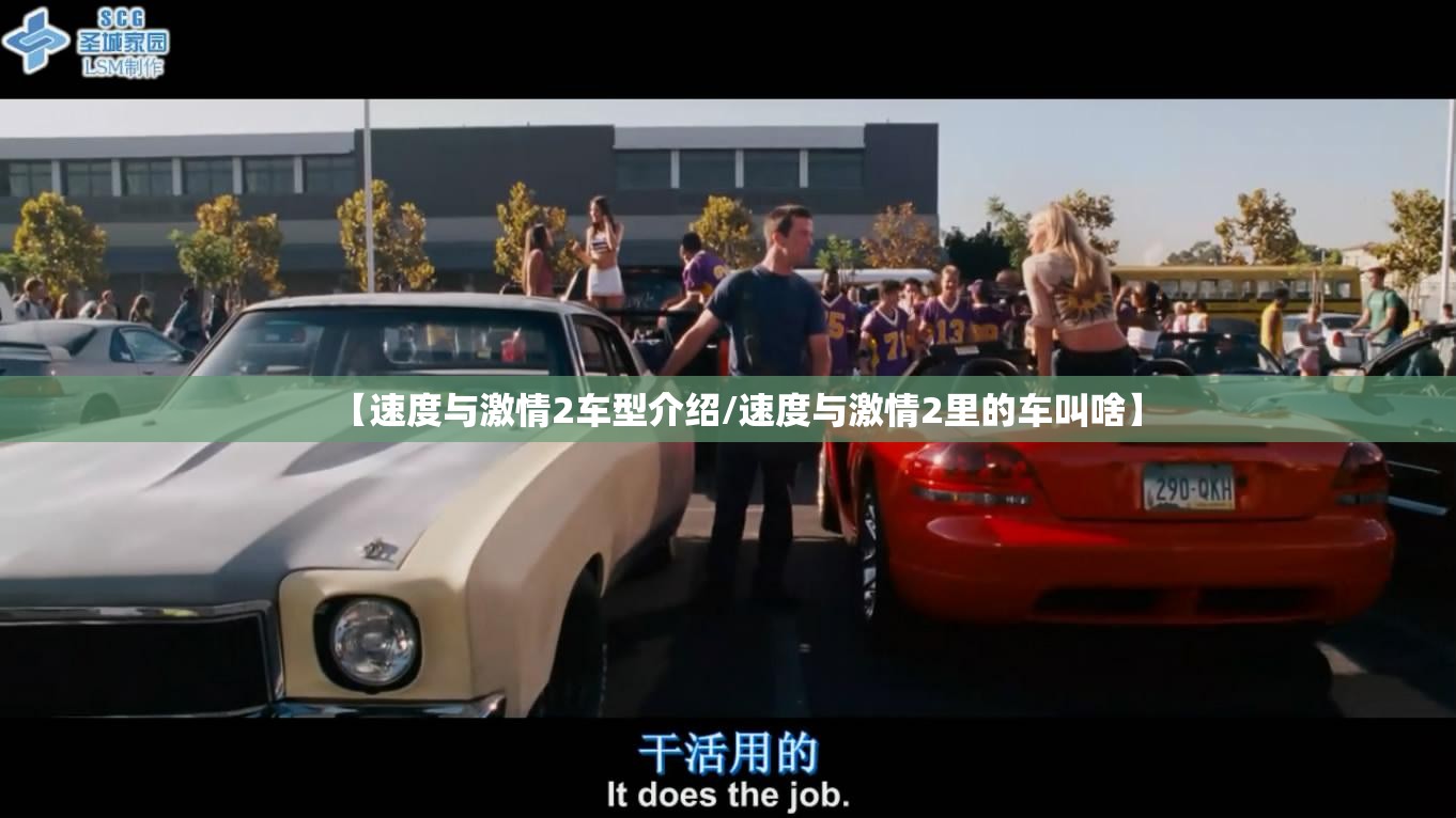 【速度与激情2车型介绍/速度与激情2里的车叫啥】 【速度与激情2车型介绍/速度与激情2里的车叫啥】