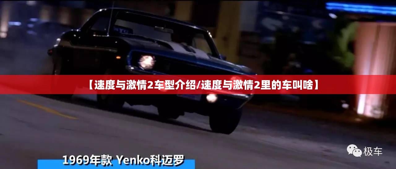 【速度与激情2车型介绍/速度与激情2里的车叫啥】 【速度与激情2车型介绍/速度与激情2里的车叫啥】