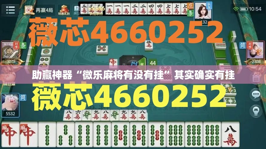 助赢神器“微乐麻将有没有挂”其实确实有挂