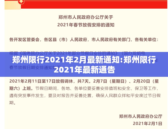 郑州限行2021年2月最新通知:郑州限行2021年最新通告 郑州限行2021年2月最新通知:郑州限行2021年最新通告