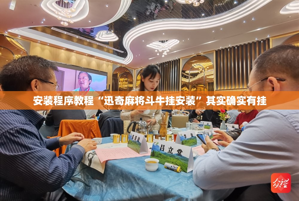 安装程序教程“迅奇麻将斗牛挂安装”其实确实有挂