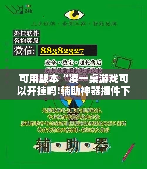 可用版本“凑一桌游戏可以开挂吗!辅助神器插件下载 可用版本“凑一桌游戏可以开挂吗!辅助神器插件下载