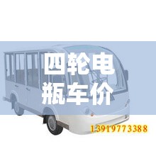四轮电瓶车价格(四轮电瓶车价格多少) 四轮电瓶车价格(四轮电瓶车价格多少)