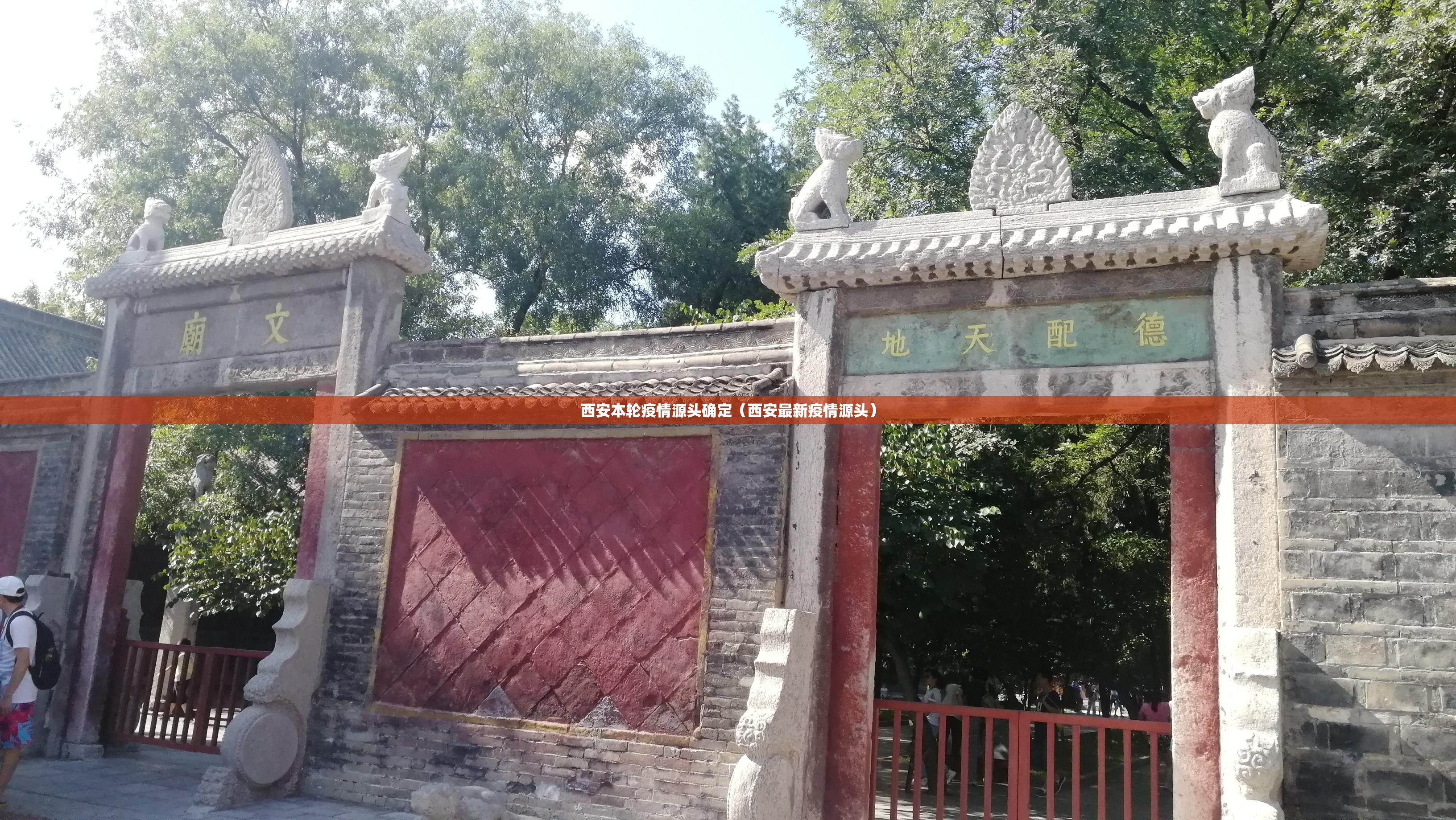 西安本轮疫情源头确定(西安最新疫情源头) 西安本轮疫情源头确定(西安最新疫情源头)