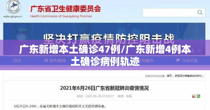 广东新增本土确诊47例/广东新增4例本土确诊病例轨迹 广东新增本土确诊47例/广东新增4例本土确诊病例轨迹