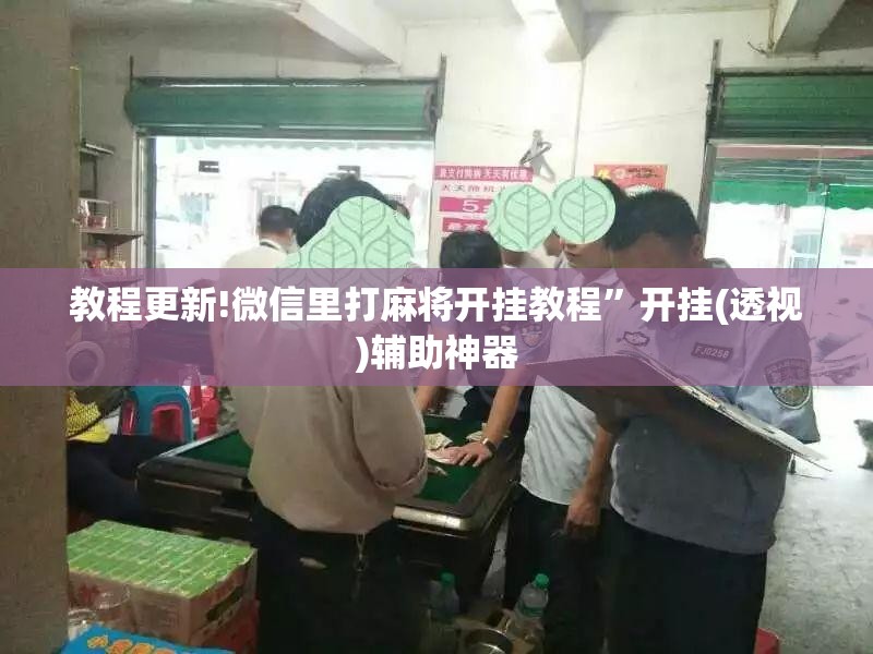 教程更新!微信里打麻将开挂教程”开挂(透视)辅助神器