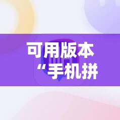 可用版本“手机拼三张辅助器	”开挂辅助脚本+详细开挂安装教程