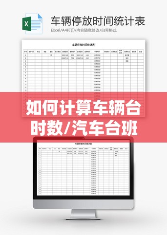 如何计算车辆台时数/汽车台班数量如何计算 如何计算车辆台时数/汽车台班数量如何计算