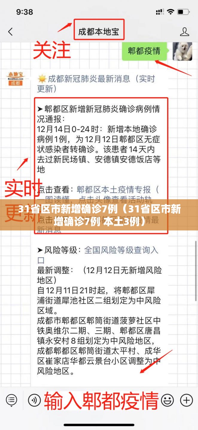 31省区市新增确诊7例（31省区市新增确诊7例 本土3例）