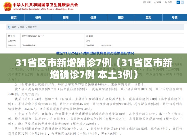 31省区市新增确诊7例（31省区市新增确诊7例 本土3例）