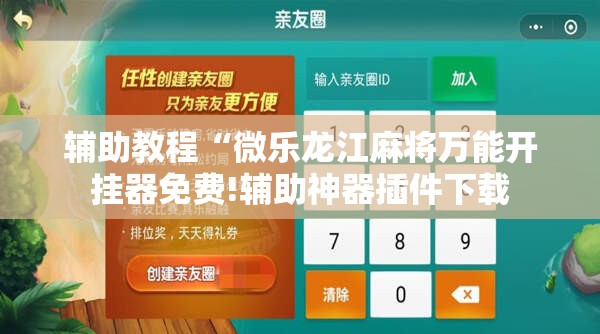 辅助教程“微乐龙江麻将万能开挂器免费!辅助神器插件下载 辅助教程“微乐龙江麻将万能开挂器免费!辅助神器插件下载