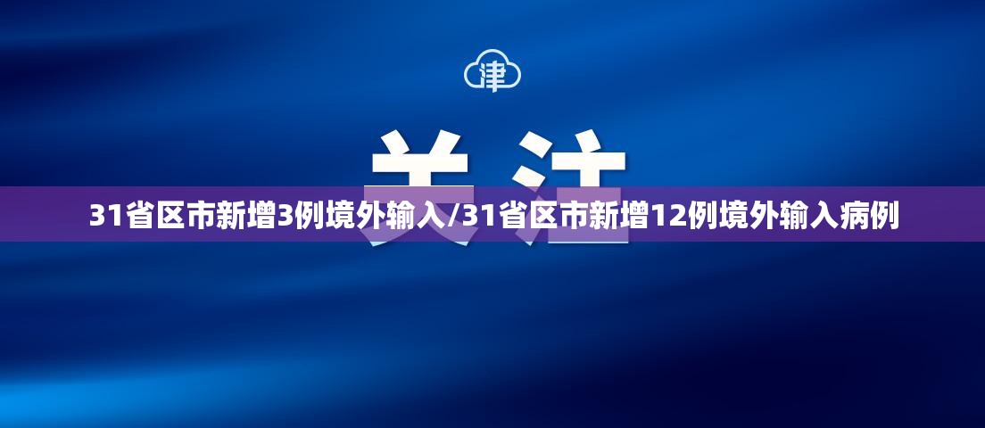 31省区市新增3例境外输入/31省区市新增12例境外输入病例 31省区市新增3例境外输入/31省区市新增12例境外输入病例