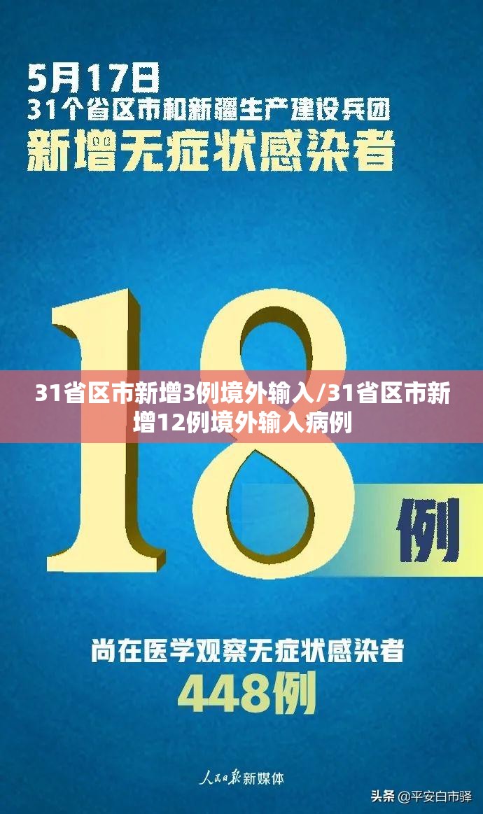 31省区市新增3例境外输入/31省区市新增12例境外输入病例 31省区市新增3例境外输入/31省区市新增12例境外输入病例