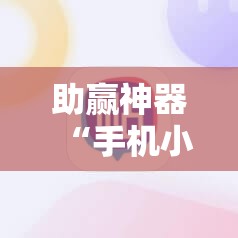 助赢神器“手机小程序跑得快赢钱软件!辅助神器插件下载 助赢神器“手机小程序跑得快赢钱软件!辅助神器插件下载