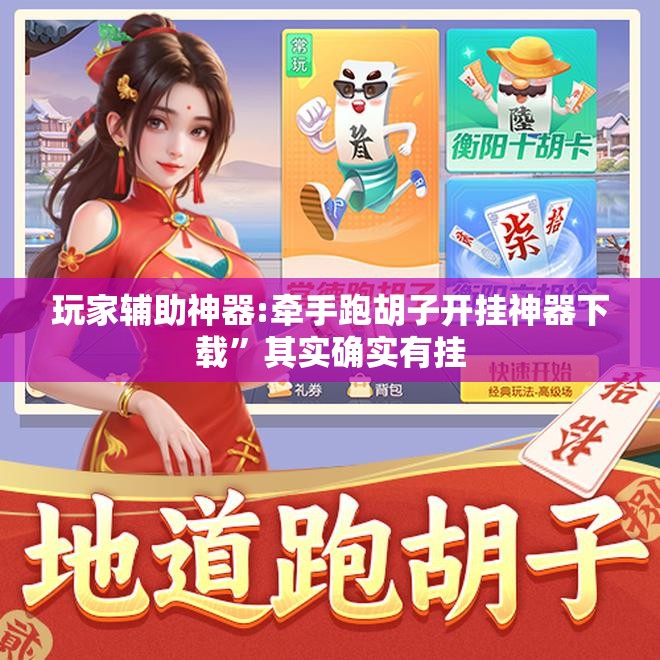 玩家辅助神器:牵手跑胡子开挂神器下载”其实确实有挂