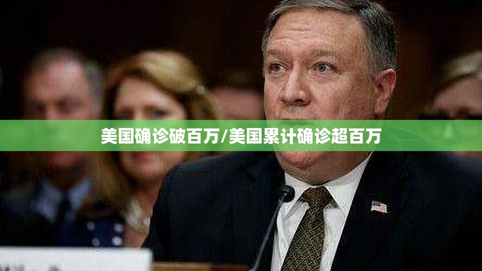 美国确诊破百万/美国累计确诊超百万 美国确诊破百万/美国累计确诊超百万