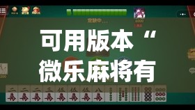 可用版本“微乐麻将有没有挂”开挂(透视)辅助教程