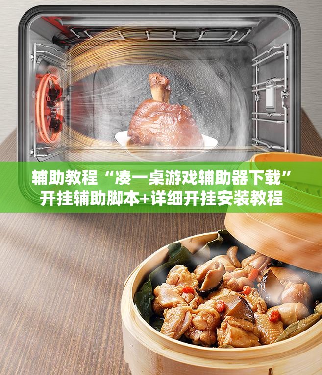 辅助教程“凑一桌游戏辅助器下载”开挂辅助脚本+详细开挂安装教程