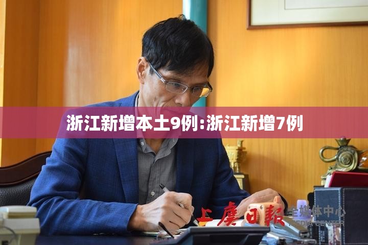 浙江新增本土9例:浙江新增7例 浙江新增本土9例:浙江新增7例