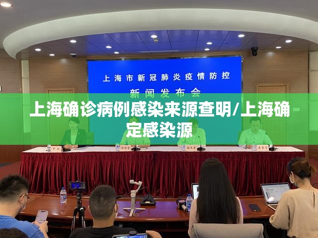 上海确诊病例感染来源查明/上海确定感染源 上海确诊病例感染来源查明/上海确定感染源