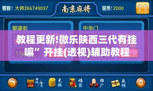 教程更新!微乐陕西三代有挂嘛”开挂(透视)辅助教程
