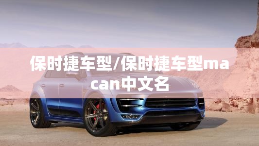 保时捷车型/保时捷车型macan中文名