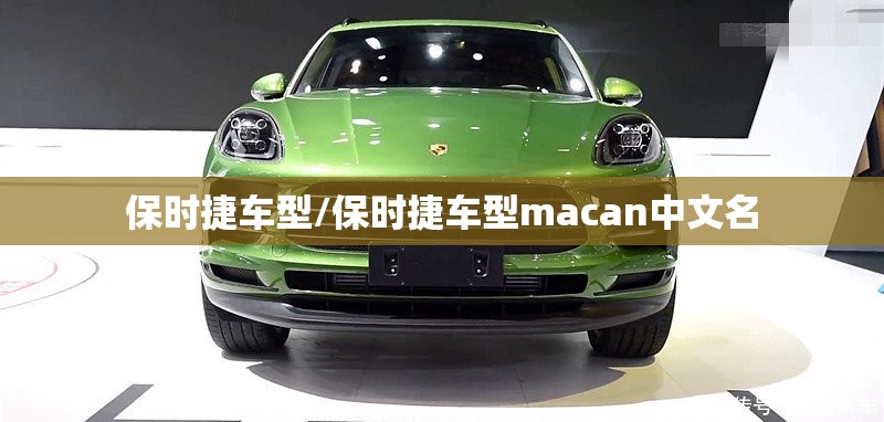 保时捷车型/保时捷车型macan中文名