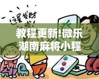 教程更新!微乐湖南麻将小程序必赢神器免费	”分享装挂详细步骤