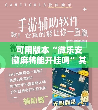 可用版本“微乐安徽麻将能开挂吗”其实确实有挂