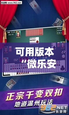 可用版本“微乐安徽麻将能开挂吗”其实确实有挂
