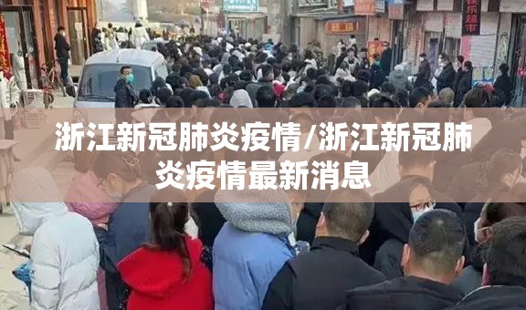 浙江新冠肺炎疫情/浙江新冠肺炎疫情最新消息 浙江新冠肺炎疫情/浙江新冠肺炎疫情最新消息