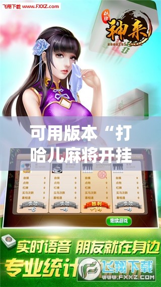 可用版本“打哈儿麻将开挂神器下载安装”开挂(透视)辅助教程