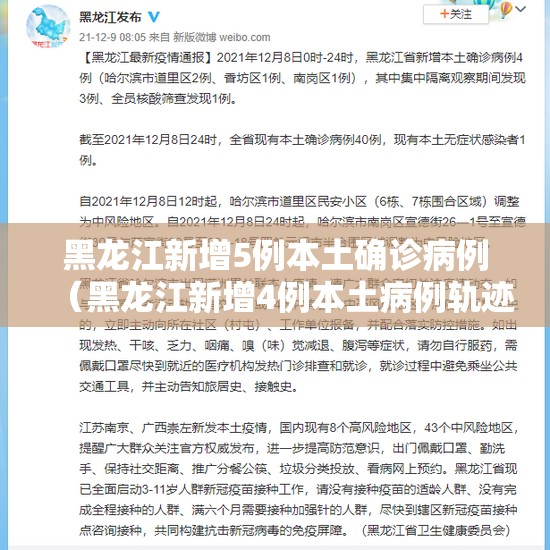 黑龙江新增5例本土确诊病例(黑龙江新增4例本土病例轨迹) 黑龙江新增5例本土确诊病例(黑龙江新增4例本土病例轨迹)