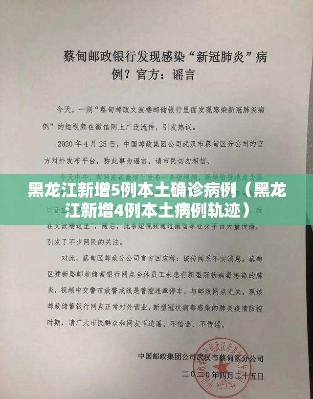 黑龙江新增5例本土确诊病例(黑龙江新增4例本土病例轨迹) 黑龙江新增5例本土确诊病例(黑龙江新增4例本土病例轨迹)