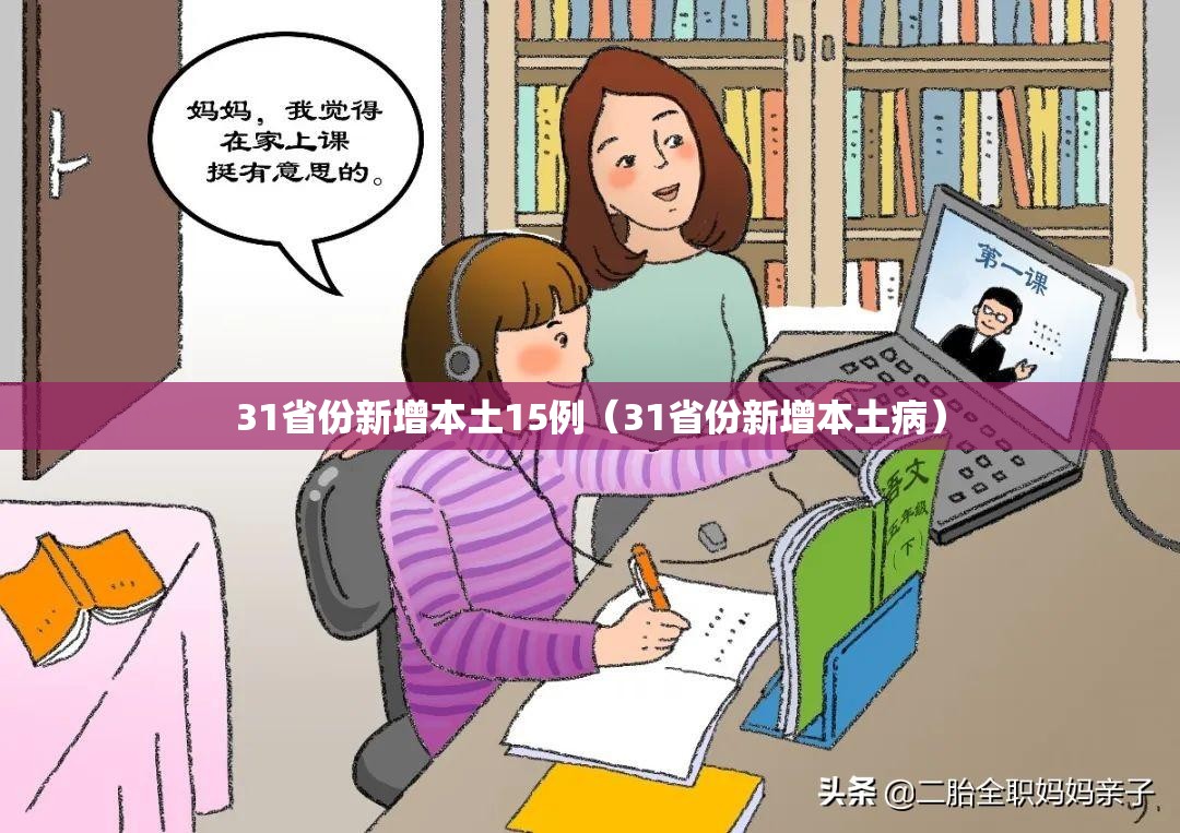 31省份新增本土15例(31省份新增本土病) 31省份新增本土15例(31省份新增本土病)