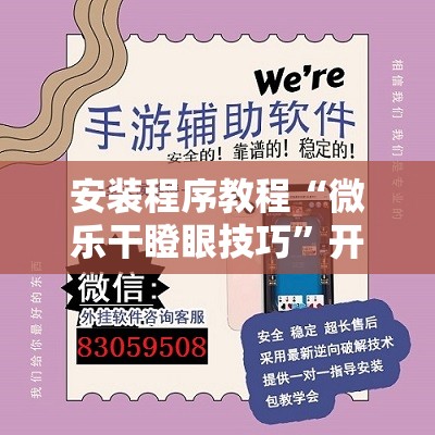 安装程序教程“微乐干瞪眼技巧	”开挂辅助脚本+详细开挂安装教程