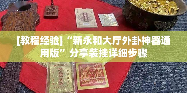 [教程经验]“新永和大厅外卦神器通用版”分享装挂详细步骤